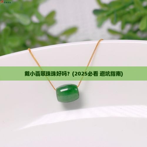 戴小翡翠珠珠好吗