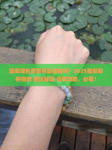 翡翠绿色蛋面吊坠值钱吗