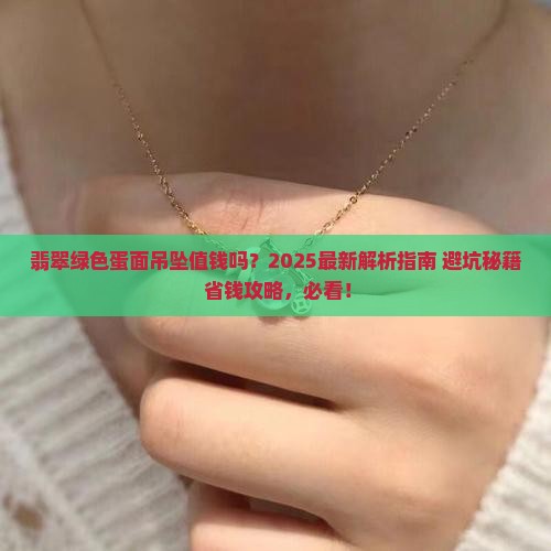 翡翠绿色蛋面吊坠值钱吗