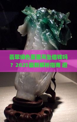 翡翠绿色蛋面吊坠值钱吗