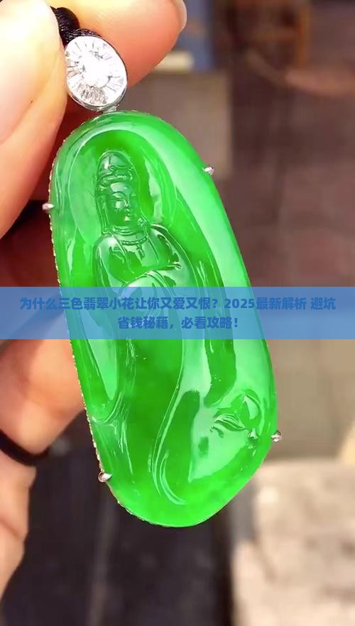 三色翡翠小花