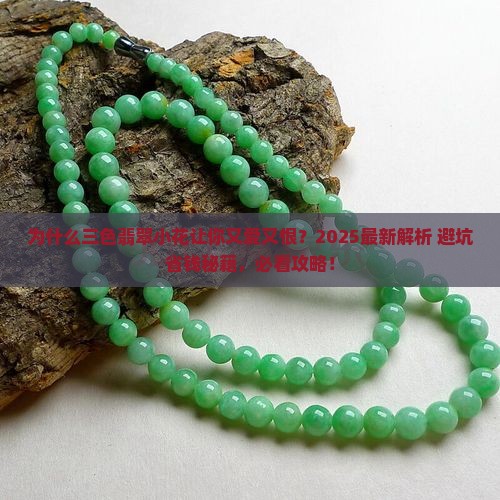 三色翡翠小花