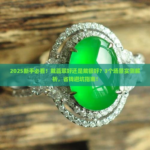 戴翡翠好还是戴银好一点