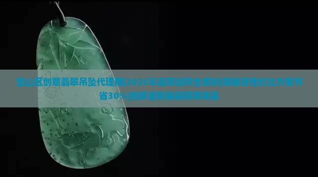 宝山区创意翡翠吊坠代理商