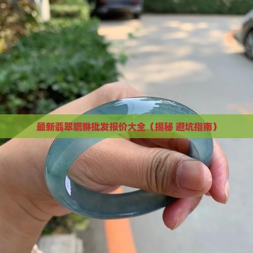 普通翡翠貔貅价格表