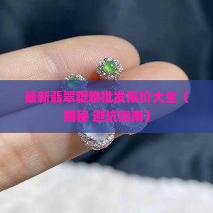 普通翡翠貔貅价格表