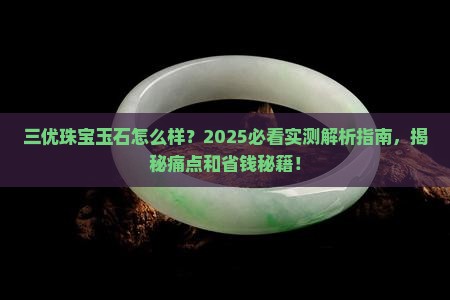 三优珠宝玉石怎么样