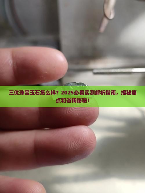 三优珠宝玉石怎么样