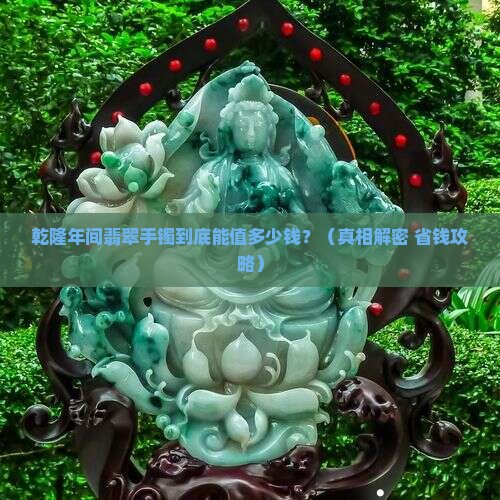 乾隆年间翡翠手镯值多少钱一枚