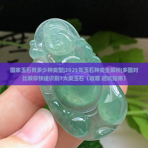 国家玉石有多少种类型