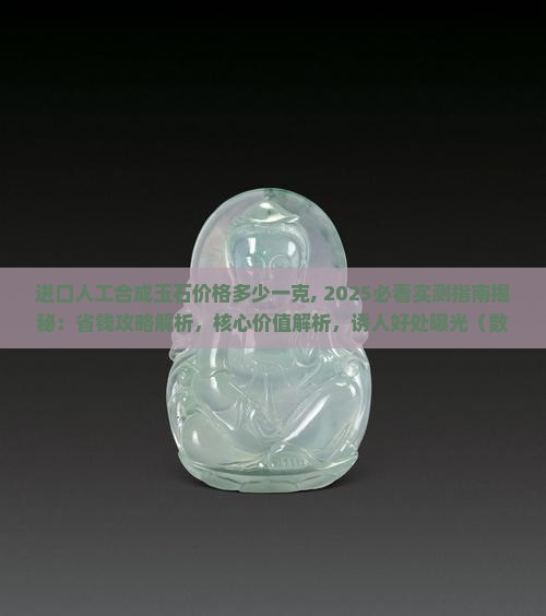 进口人工合成玉石价格多少一克