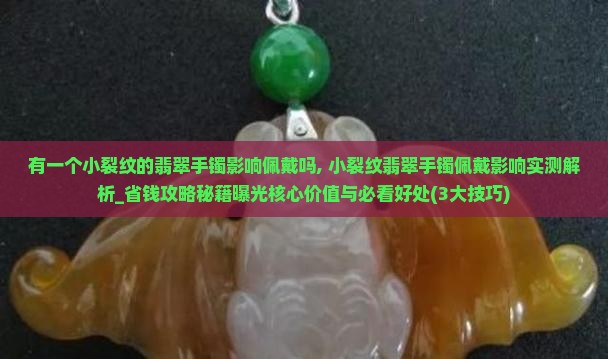 有一个小裂纹的翡翠手镯影响佩戴吗 有一个小裂纹的翡翠手镯影响佩戴吗