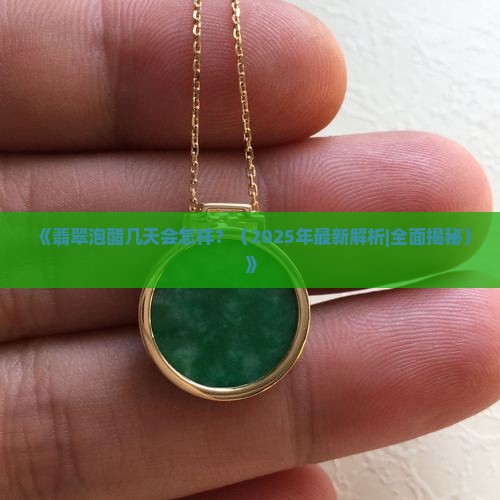 翡翠泡醋几天会怎样
