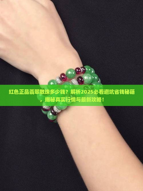 红色正品翡翠散珠多少钱