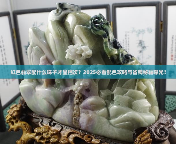 红色翡翠配什么颜色珠子