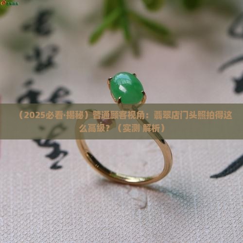 翡翠店门头照