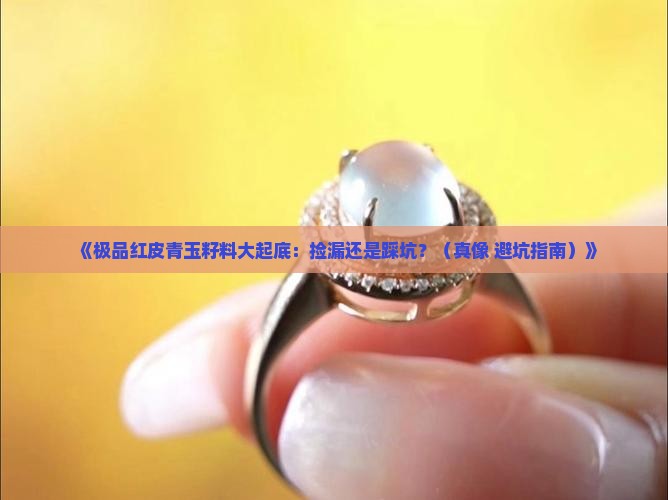 极品红皮青玉籽料