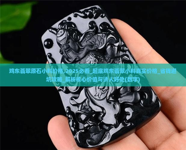 鸡东翡翠原石小料价格