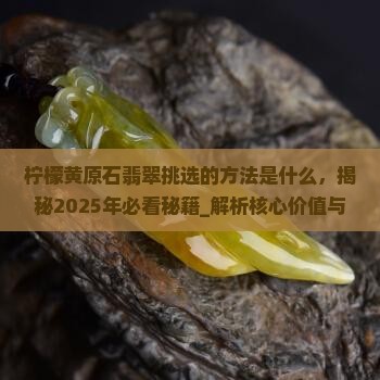 柠檬黄原石翡翠挑选的方法是什么