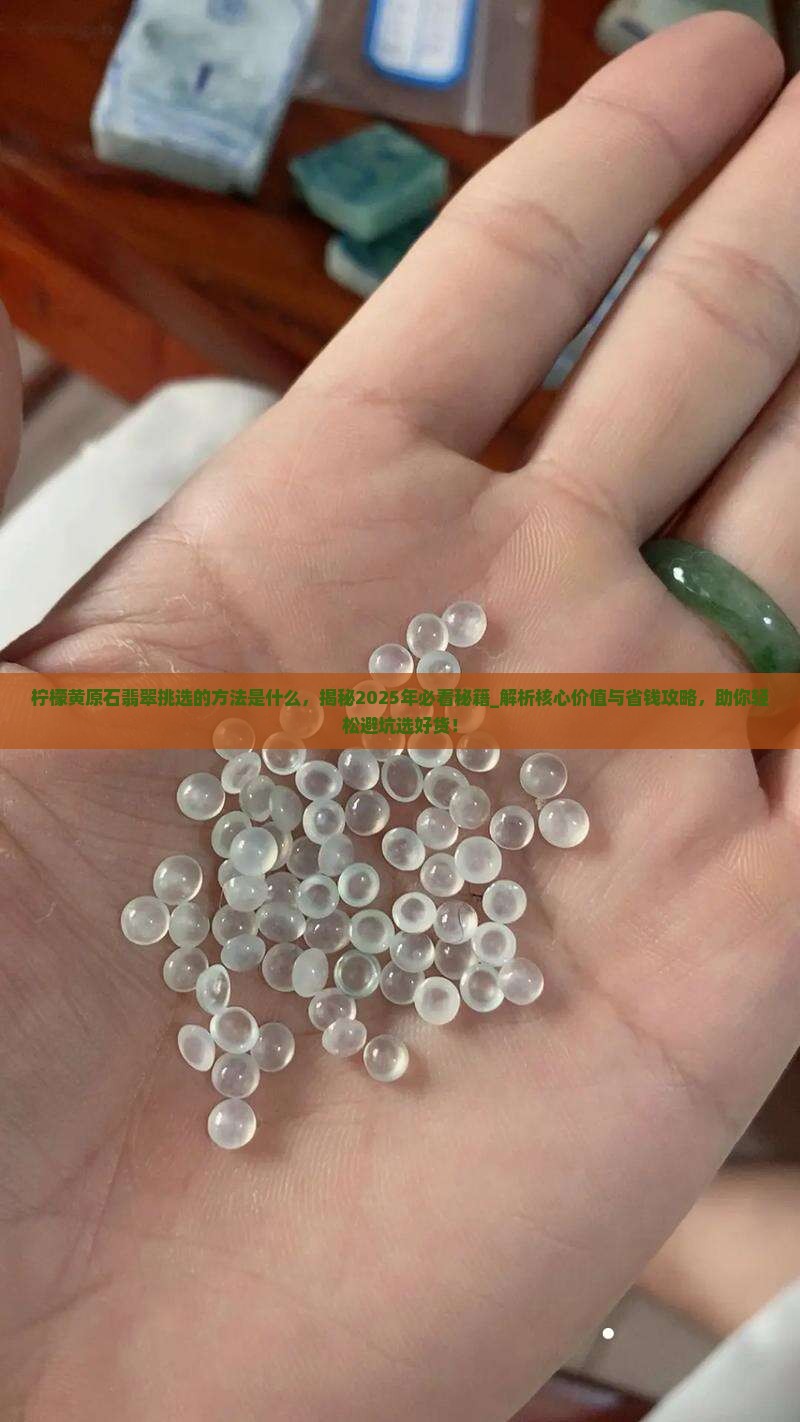 柠檬黄原石翡翠挑选的方法是什么