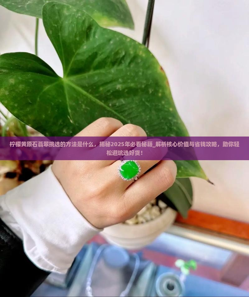 柠檬黄原石翡翠挑选的方法是什么