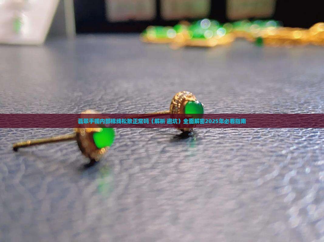翡翠手镯内部棉线松散正常吗