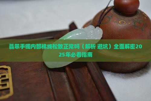 翡翠手镯内部棉线松散正常吗