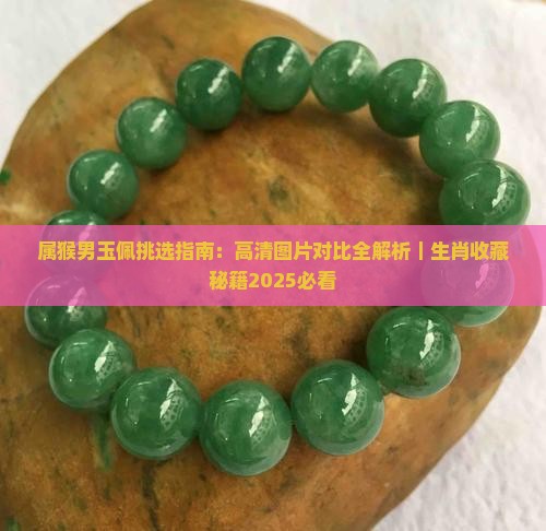 属猴男玉佩