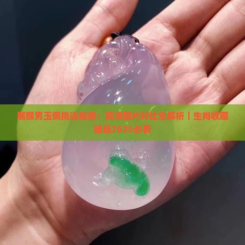 属猴男玉佩