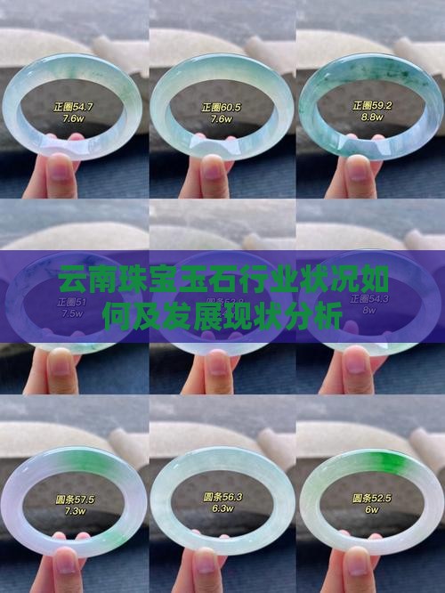 云南珠宝玉石行业状况如何