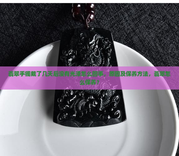 翡翠手镯戴了几天后没有光泽怎么回事