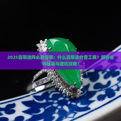 什么翡翠给普工戴