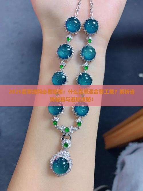 什么翡翠给普工戴