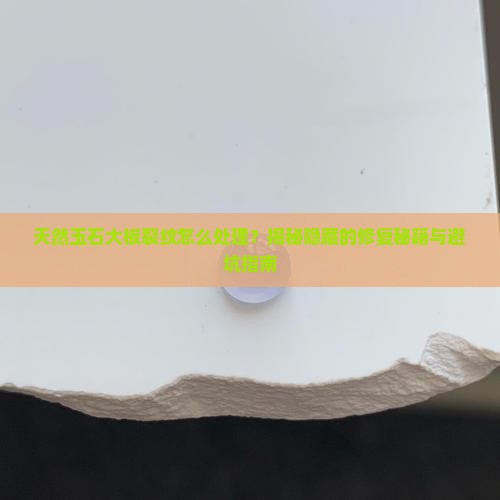 天然玉石大板裂纹怎么处理掉