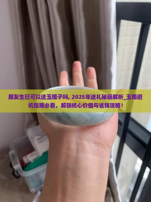 朋友生日可以送玉镯子吗