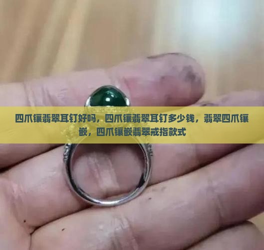 四爪镶翡翠耳钉
