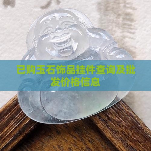 已购玉石饰品挂件查询