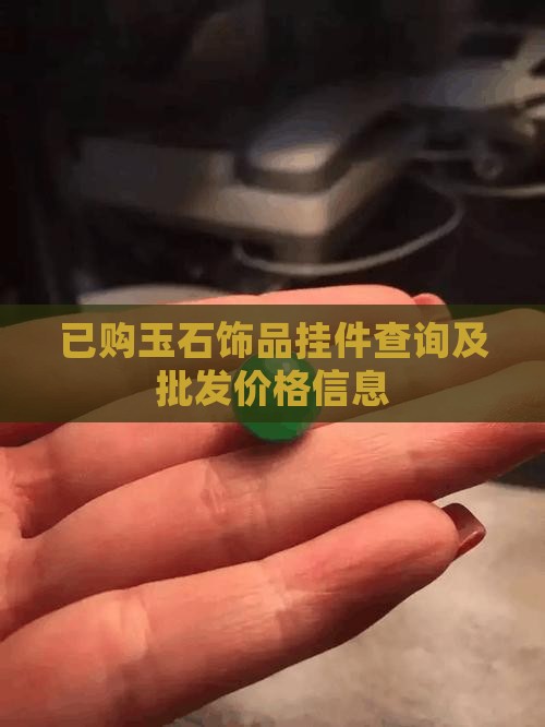 已购玉石饰品挂件查询