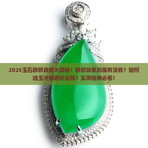 玉石辟得邪吗