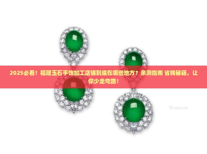 福建玉石手饰加工店铺在哪里