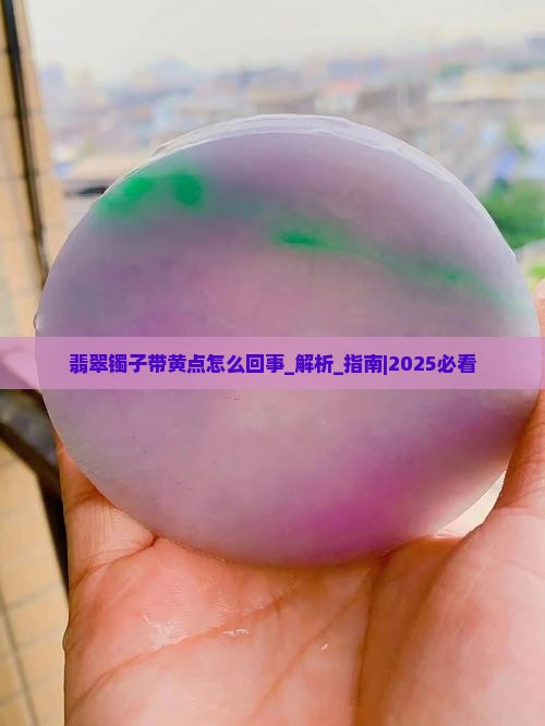 翡翠镯子带黄点怎么回事