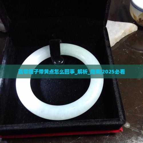 翡翠镯子带黄点怎么回事