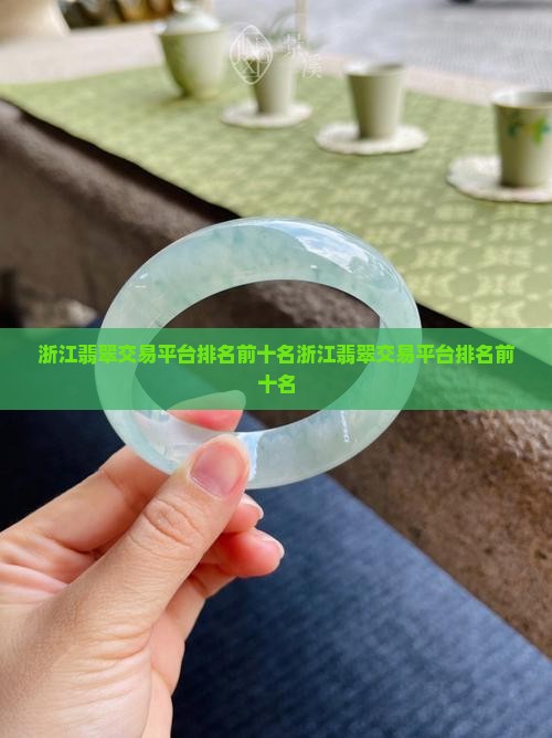 浙江翡翠交易平台排名前十名