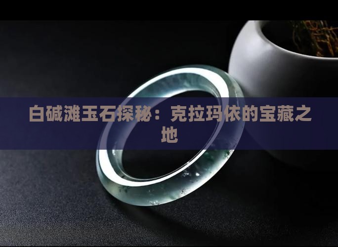 白碱滩有玉石吗