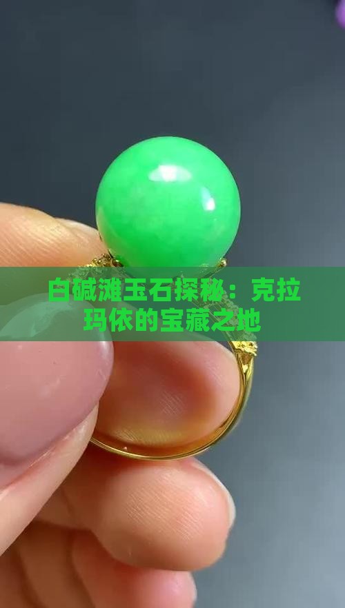 白碱滩有玉石吗