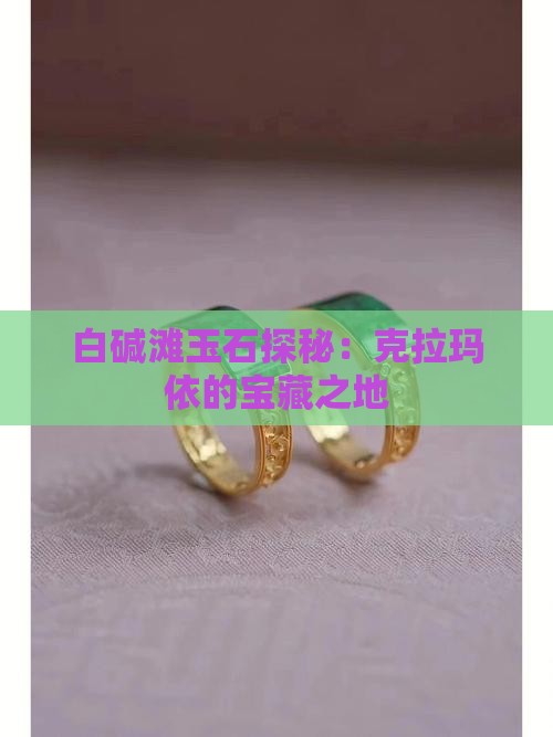 白碱滩有玉石吗