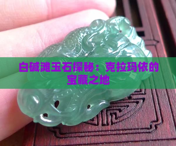 白碱滩有玉石吗