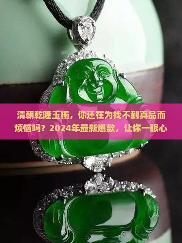 清朝乾隆玉镯