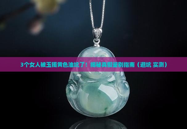 玉镯有黄色油