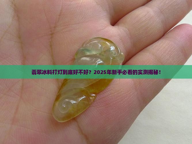 翡翠冰料打灯好不好